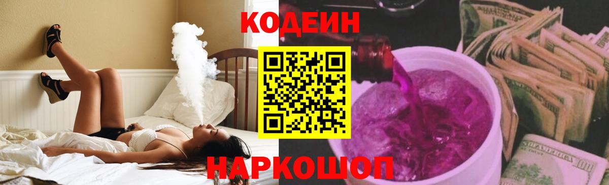Codein Purple Drank  Вход с VPN  Воркута  Кодеиновый сироп Lean напиток Lean (лин) 
